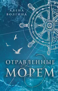 «Отравленные морем»