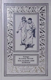 «Последние дни Помпеи. Занони»