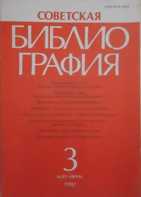 «Советская библиография №3, 1990»