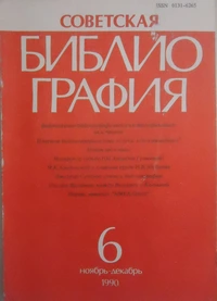 «Советская библиография №6, 1990»