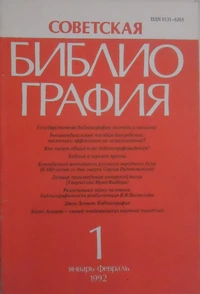 «Советская библиография №1, 1992»