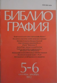 «Библиография №5-6, 1992»