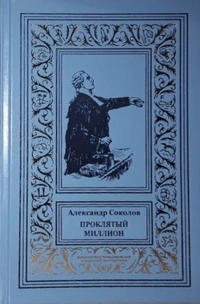 «Проклятый миллион»