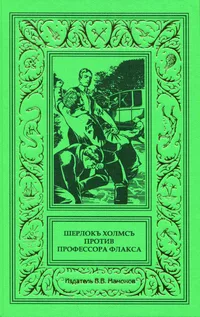 «Шерлокъ Холмсъ против профессора Флакса»