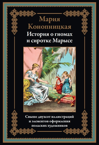 «История о гномах и сиротке Марысе»