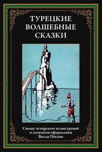 «Турецкие волшебные сказки»