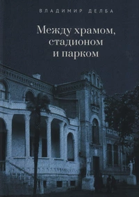 «Между храмом, стадионом и парком»