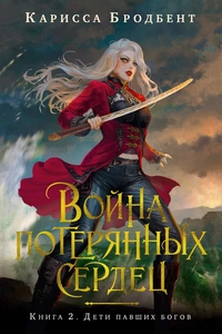 «Война потерянных сердец. Книга 2. Дети павших богов»