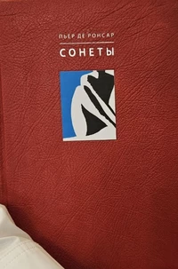 «Сонеты»