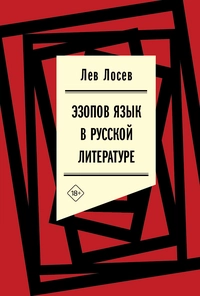 «Эзопов язык в русской литературе»