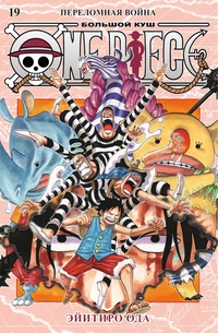 «One Piece. Большой Куш 19. Переломная война»