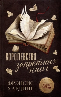 «Королевство запретных книг»