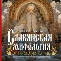 «Славянская мифология: От Перуна до Коляды»
