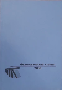 «Филологические чтения: 2000»