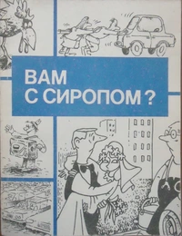 «Вам с сиропом?»