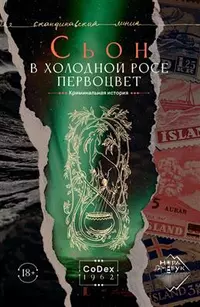 «В холодной росе первоцвет. Криминальная история»