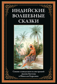 «Индийские волшебные сказки»