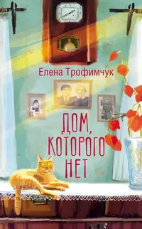 «Дом, которого нет»