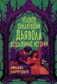 «Человек, обманувший дьявола. Неполживые истории.»