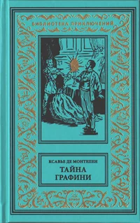 «Тайна графини»