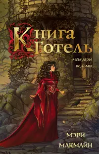 «Книга Готель»