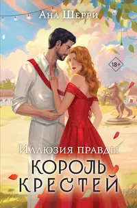 «Иллюзия правды. Король крестей»