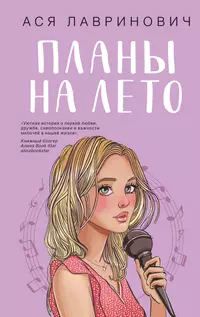 «Планы на лето»