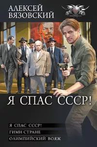 «Я спас СССР!»