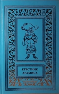 «Крестник Арамиса»