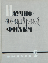 «Научно-популярный фильм. Выпуск 2»