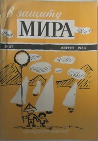 «В защиту мира № 27, август 1953 г.»