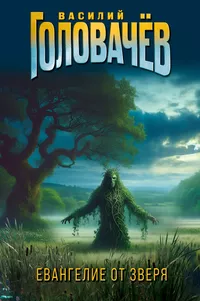 &laquo;Евангелие от Зверя&raquo;