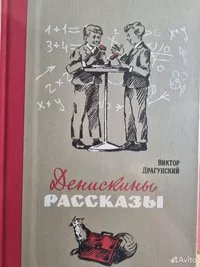 «Денискины рассказы»