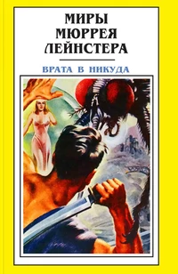 «Врата в никуда»