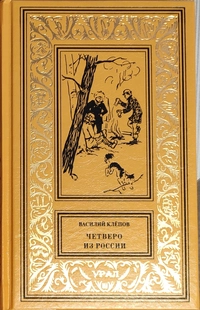 «Четверо из России»