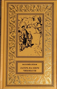 «Лагерь на озере чикомасов»