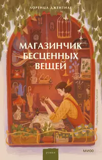 «Магазинчик бесценных вещей»