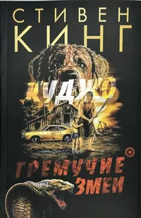 «Куджо. Гремучие змеи»