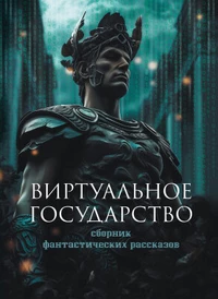 «Виртуальное государство»