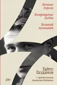 «Ночные дороги. Возвращение Будды. Великий музыкант»