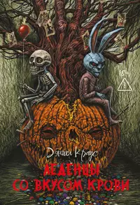 «Леденцы со вкусом крови»