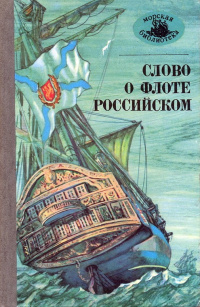 «Слово о флоте Российском»