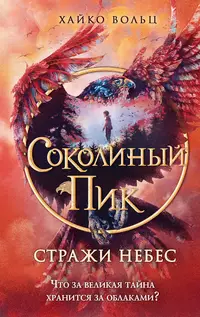 «Стражи небес»