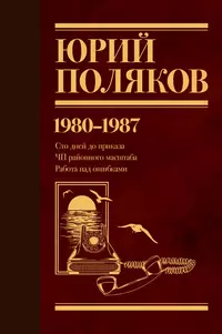 «Собрание сочинений. Том 1. 1980-1987»