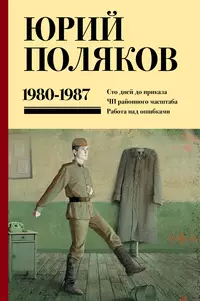 «Собрание сочинений. Том 1. 1980-1987»