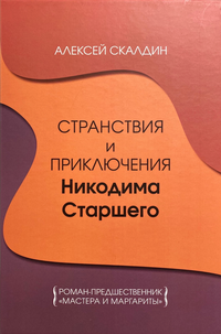 «Странствия и приключения Никодима Старшего»