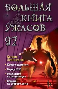 «Большая книга ужасов 92»