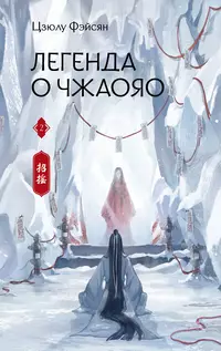 «Легенда о Чжаояо. Книга 2»