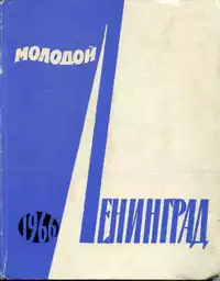 «Молодой Ленинград 1966»