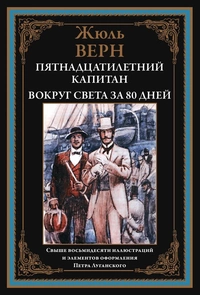 «Пятнадцатилетний капитан. Вокруг света за 80 дней»